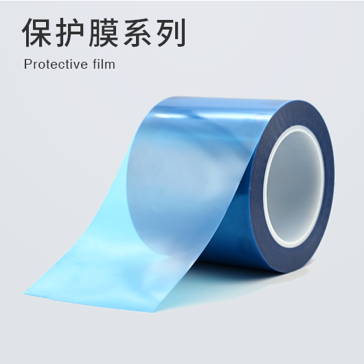 保護(hù)膜系列產(chǎn)品